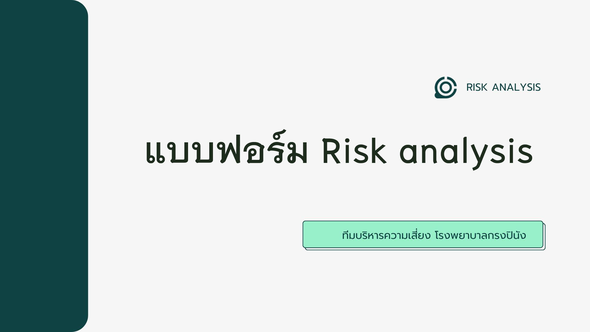 แบบฟอร์มRisk analysis - โรงพยาบาลกรงปินัง ตำบลสะเอะ อำเภอกรงปินัง ...